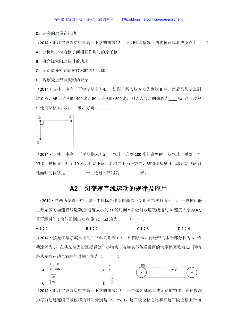 名校精品解析分类汇编（高一、高二物理）学生版 第二期 A单元  质点的直线运动_第2页