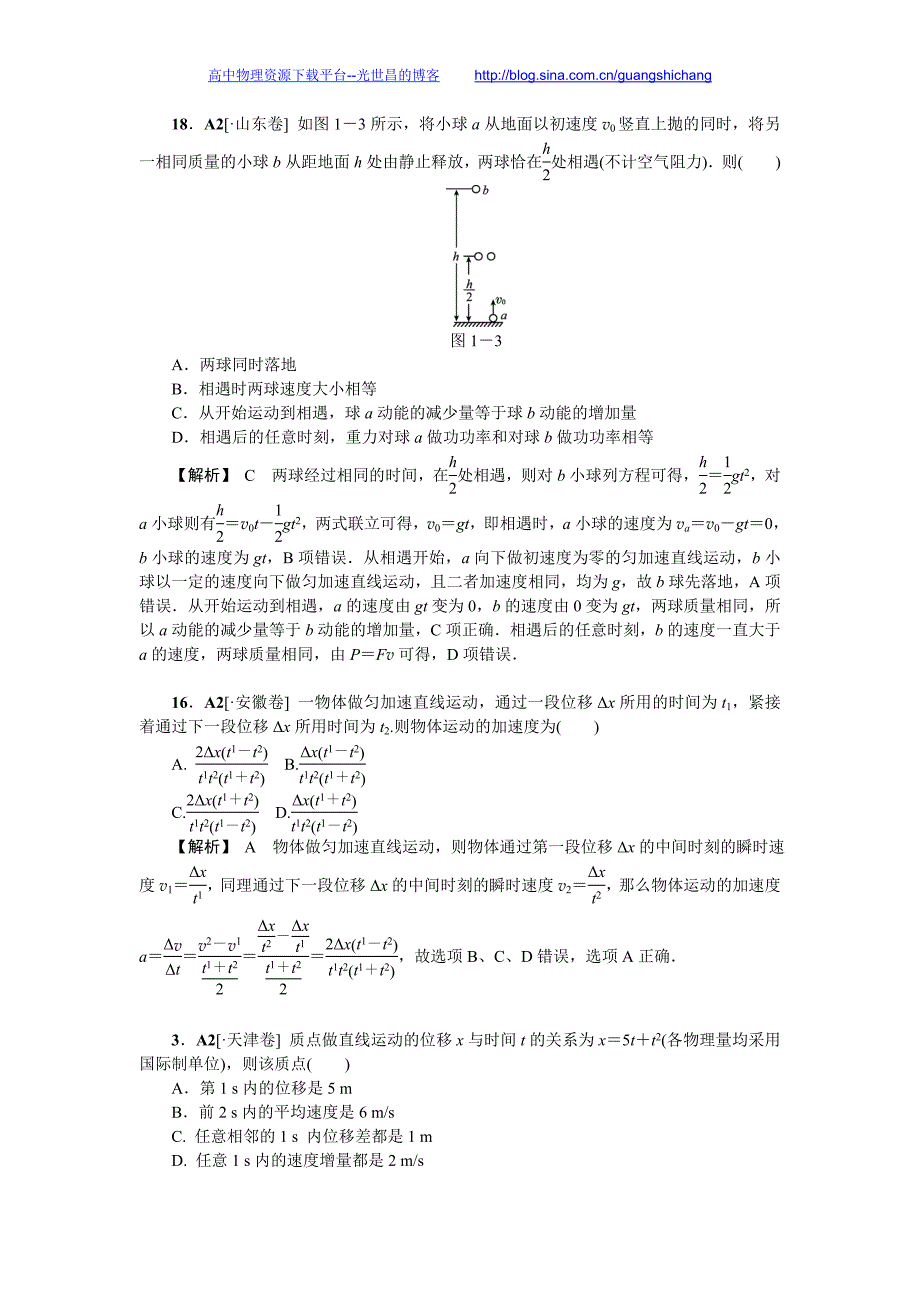 高三物理复习精品资料 质点的直线运动（高考真题+模拟新题）（有详解）_第2页