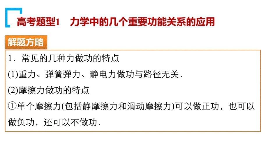 （步步高）2016版高考物理 大二轮总复习与增分策略配套课件+配套文档专题四功能关系的应用第1讲 功能关系在力学中的应用_第5页