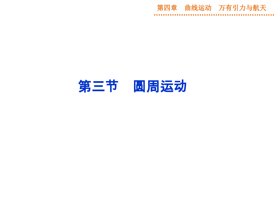 （优化方案）2015高三物理一轮第四章第三节课件_第1页