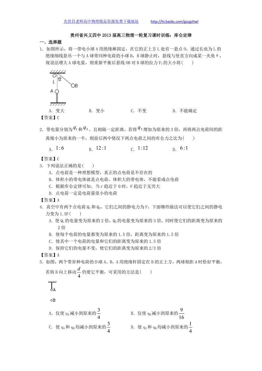 贵州省兴义四中2013年高三物理一轮复习课时训练 库仑定律_第1页