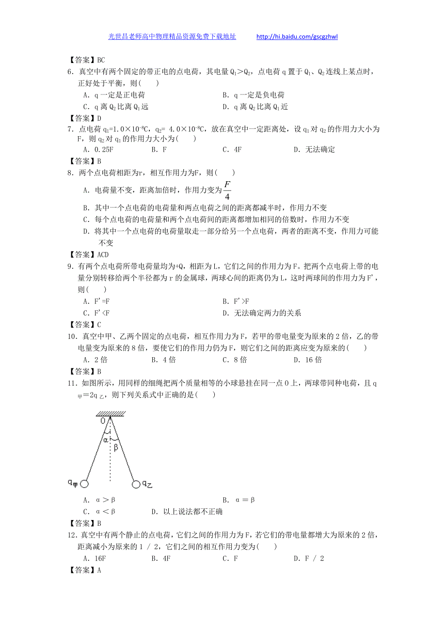 贵州省兴义四中2013年高三物理一轮复习课时训练 库仑定律_第2页