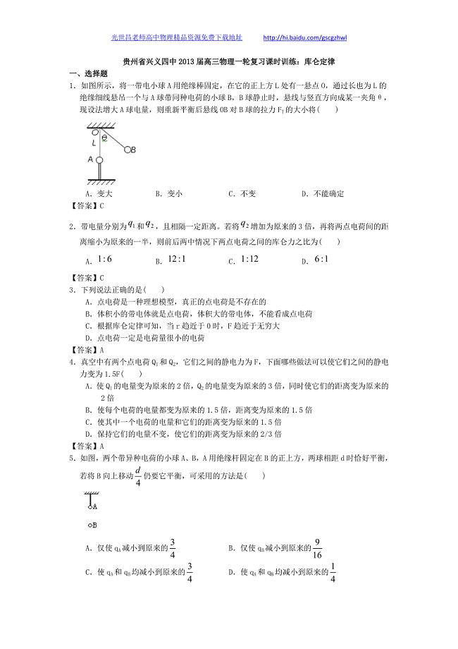 贵州省兴义四中2013年高三物理一轮复习课时训练 库仑定律