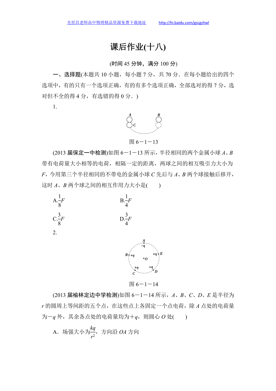 2014新坐标物理一轮复习作业-课后作业 18_第1页