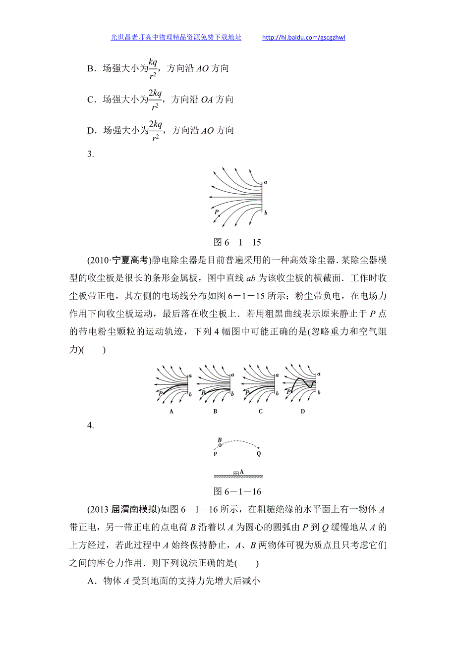 2014新坐标物理一轮复习作业-课后作业 18_第2页