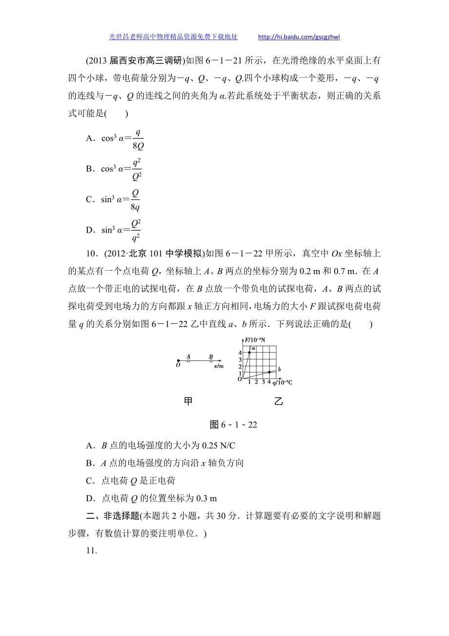2014新坐标物理一轮复习作业-课后作业 18_第5页