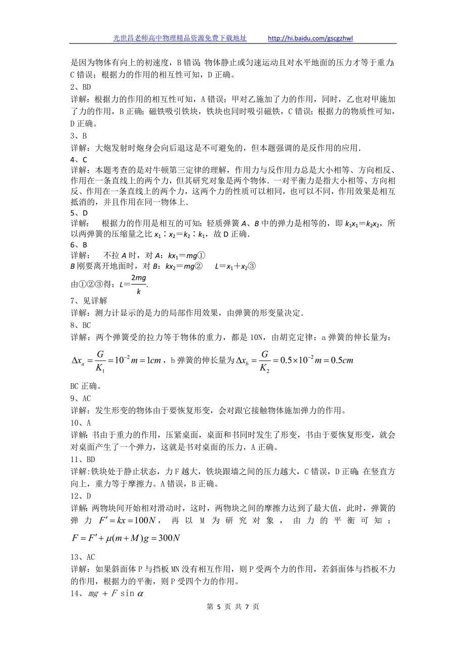 北京市2015高考物理一轮复习 第33讲 力与物体的平衡经典精讲1_第5页