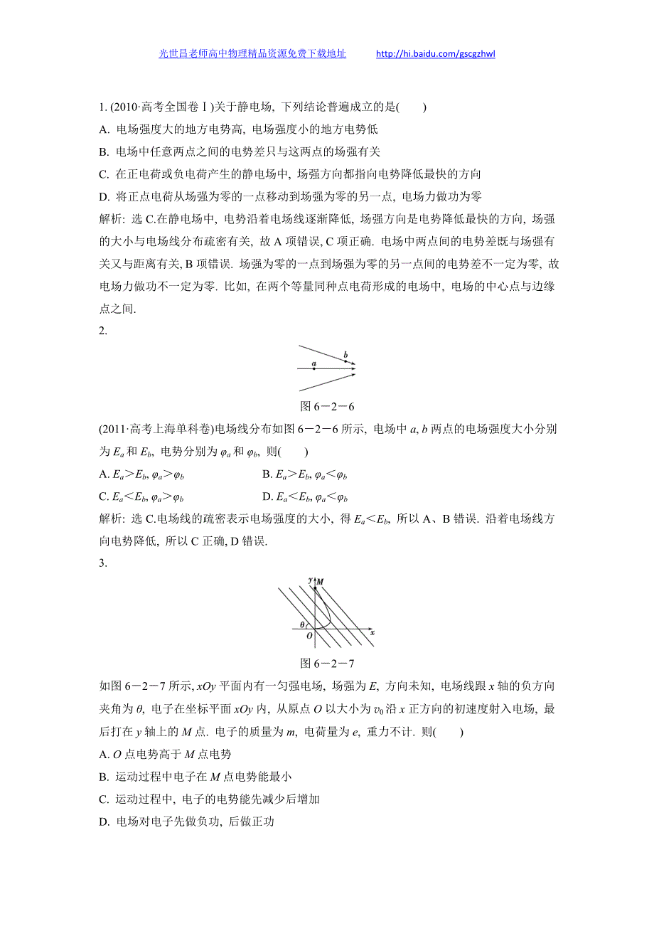 2013年高三物理一轮复习精品测试 6.2 电场能的性质的描述_第1页