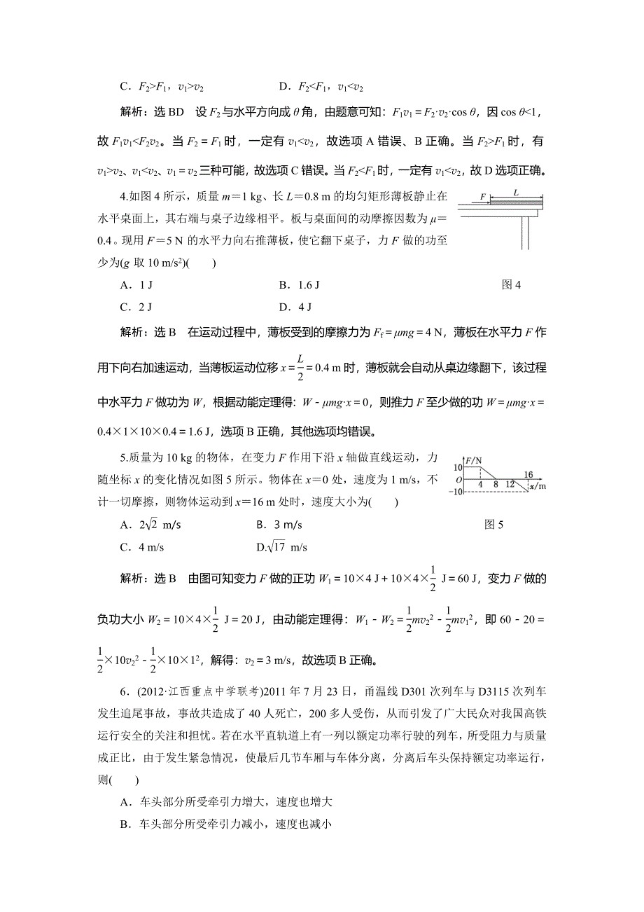 高考新课标三维物理 通用版 二轮专题复习 功 功率 动能定理 课下练习_第2页