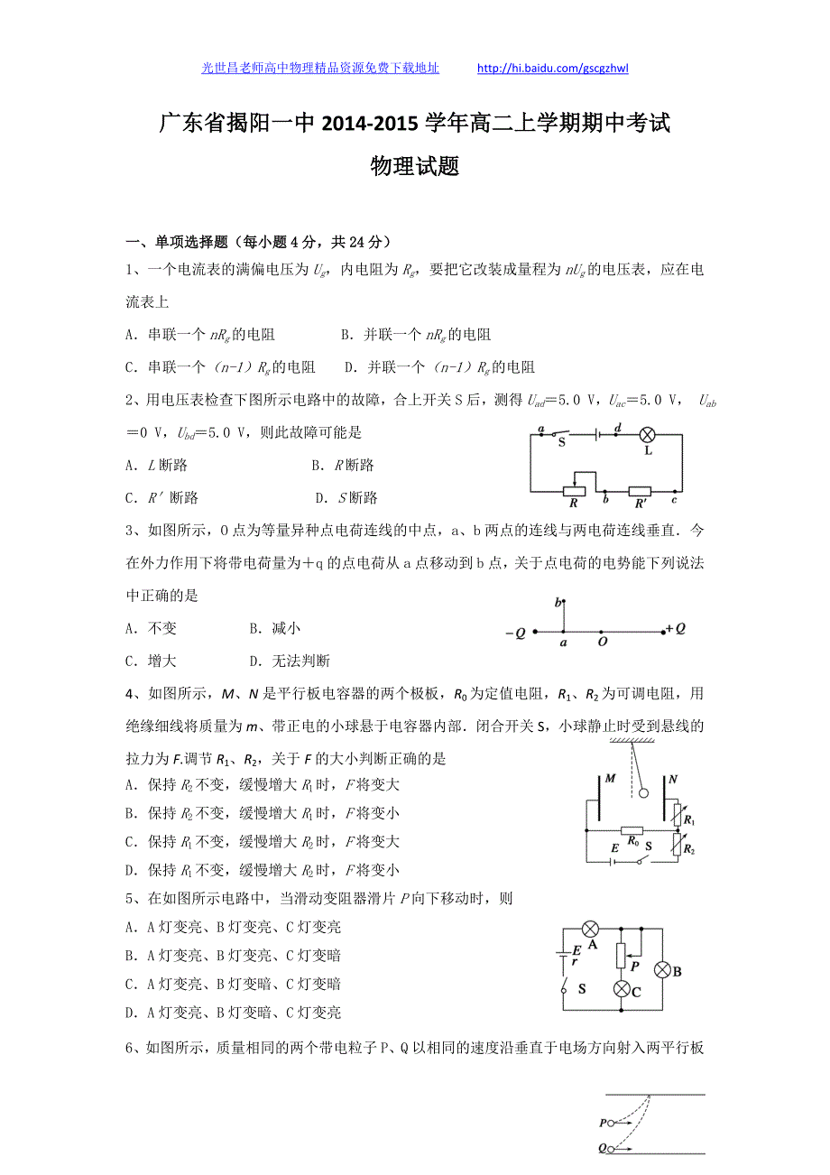 物理卷2016年广东省揭阳一中高二上学期期中考试（2014.11）_第1页