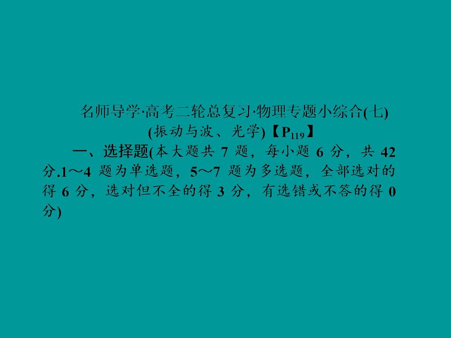 （名师导学）（新课标）2015年高考物理二轮复习 专题小综合复习课件7_第1页