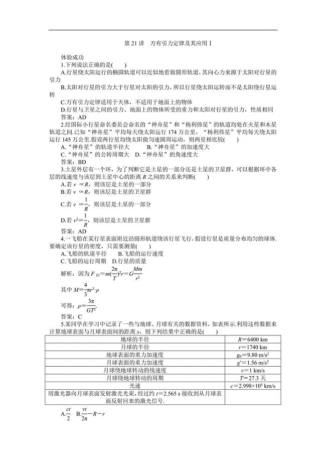 高考物理一轮复习练习及解析第4单元曲线运动万有引力第21讲万有引力定律及其应用