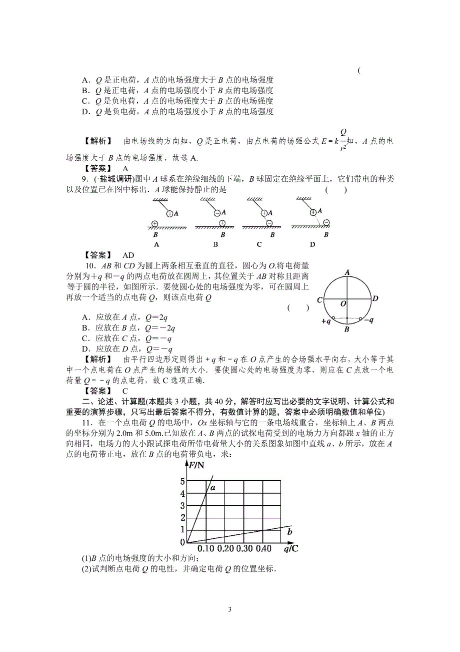 高考物理二轮复习专题练习 9.1库仑定律 电场强度 电场线_第3页