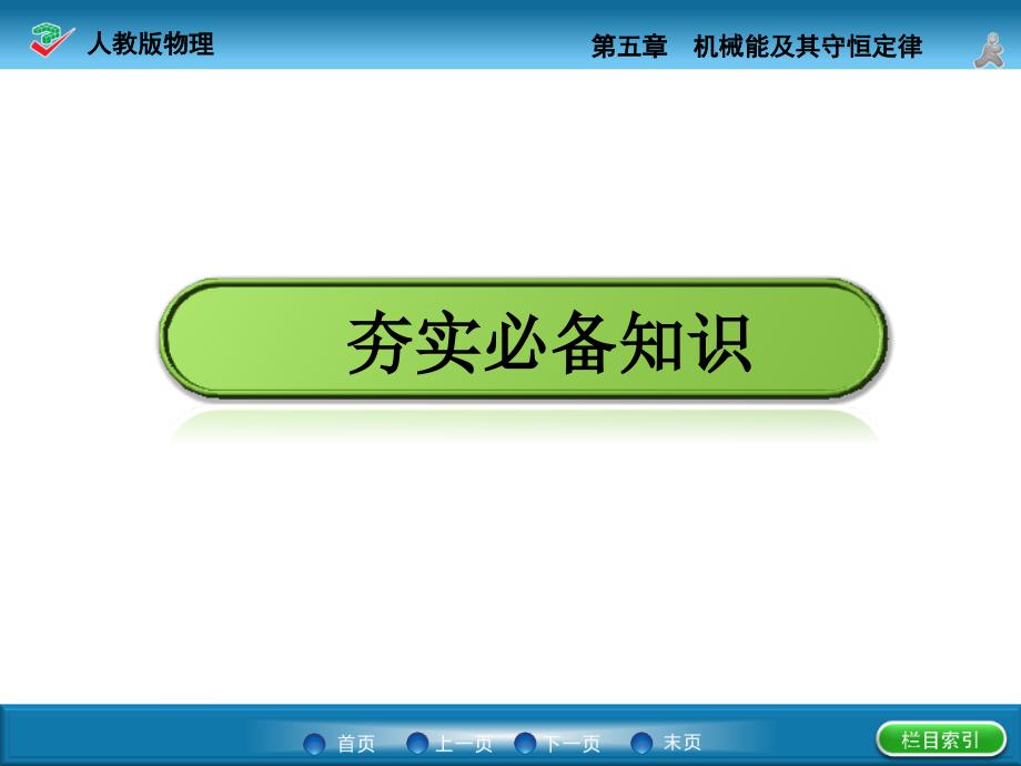 （名师一号）2015年高考物理一轮复习课件5.2 动能定理_第2页