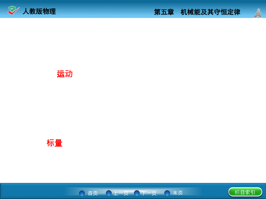 （名师一号）2015年高考物理一轮复习课件5.2 动能定理_第3页