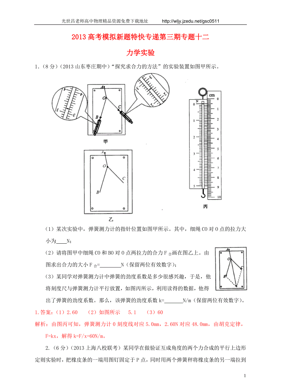 2013高考物理 模拟新题特快专递（第三期）专题十二 力学实验_第1页