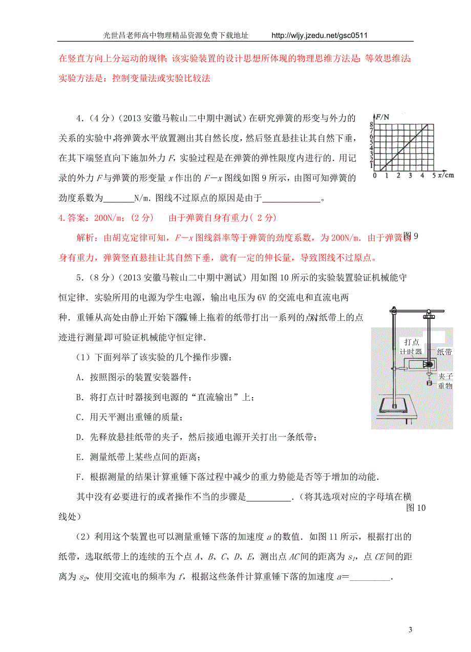 2013高考物理 模拟新题特快专递（第三期）专题十二 力学实验_第3页