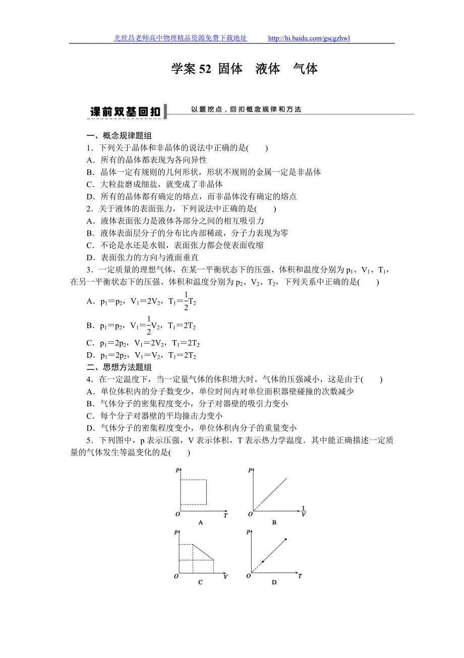 步步高2015年高考物理一轮复习（新课标）配套导学案 第十一章 热学学案52_第1页