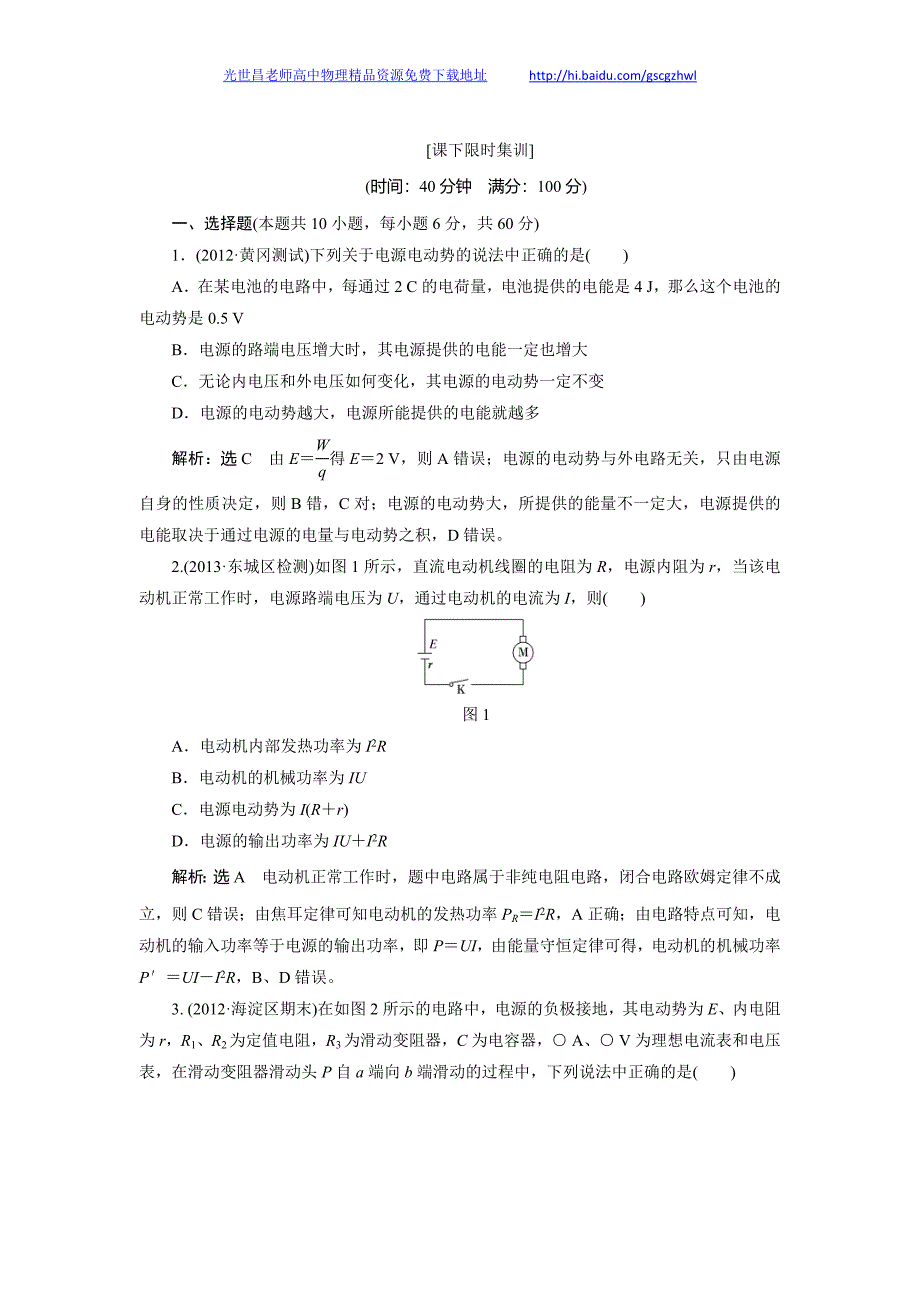 高考物理课下限时集训 第七章 第2讲 闭合电路欧姆定律及其应用3_第1页