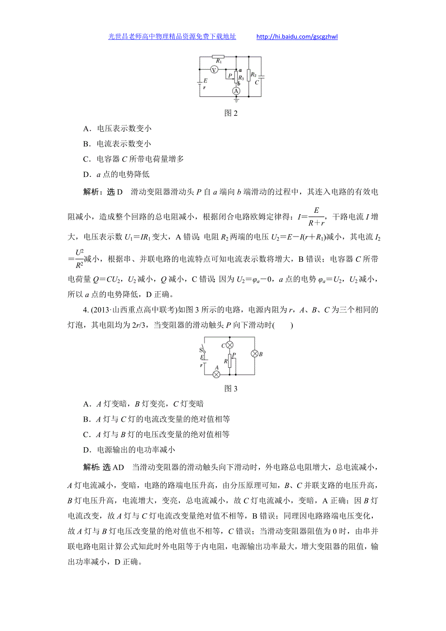 高考物理课下限时集训 第七章 第2讲 闭合电路欧姆定律及其应用3_第2页