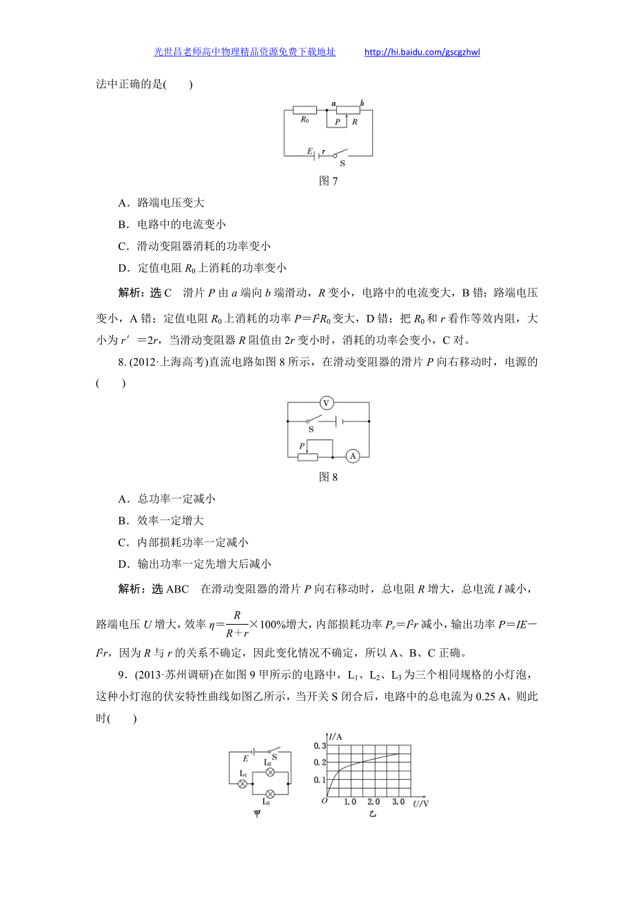 高考物理课下限时集训 第七章 第2讲 闭合电路欧姆定律及其应用3_第4页