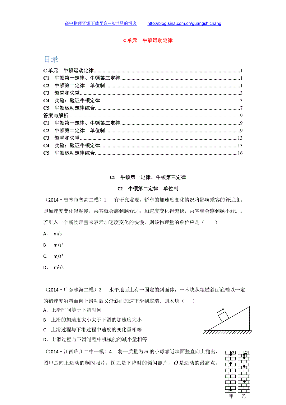 精品解析分类汇编（高三物理）学生版C单元 牛顿运动定律_第1页