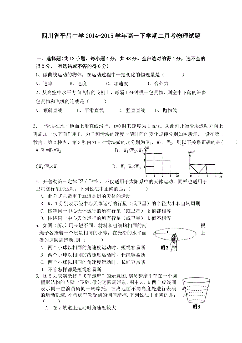 物理卷2017年四川省巴中市平昌中学高一下学期第二次月考（5月月考）试题（2015.05）_第1页