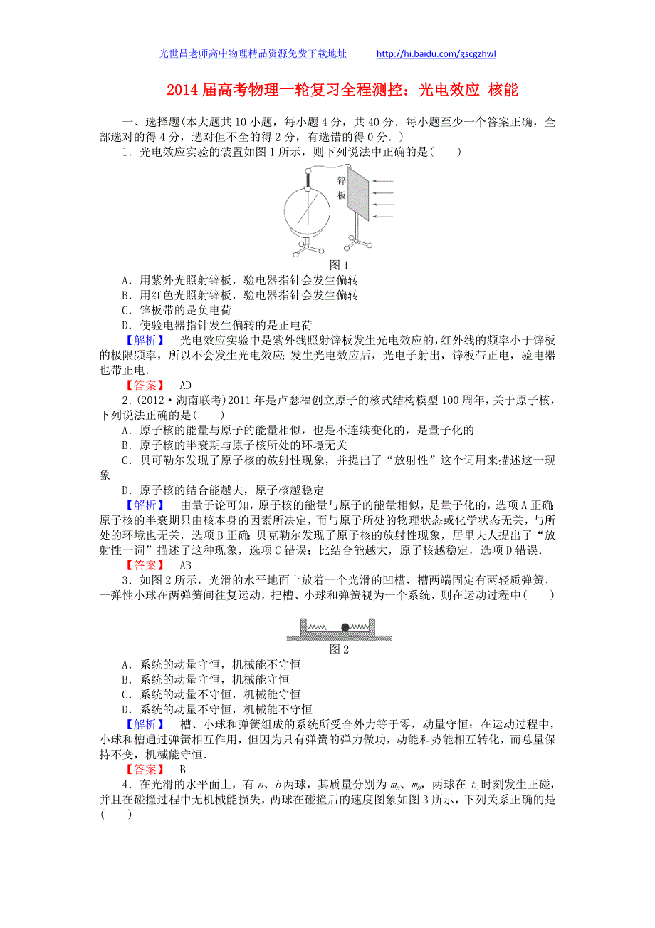 2014年高考物理一轮复习 光电效应 核能全程测控_第1页