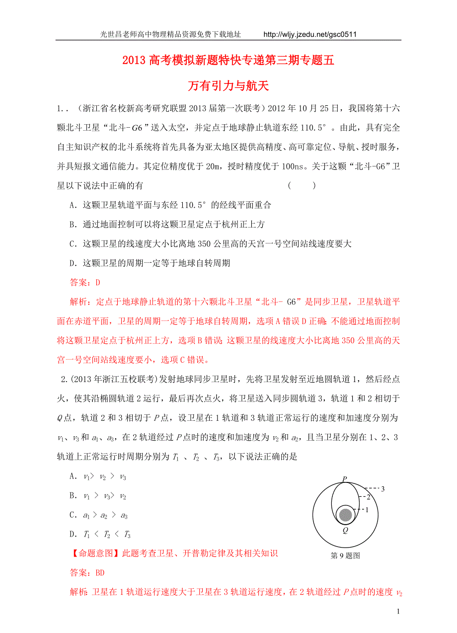 2013高考物理 模拟新题特快专递（第三期）专题五 万有引力与航天_第1页