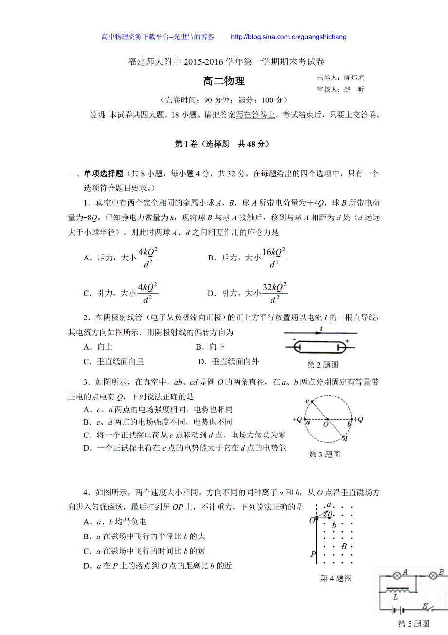 物理卷2017年福建省师大附中高二上学期期末考试试题（2016.01）_第1页