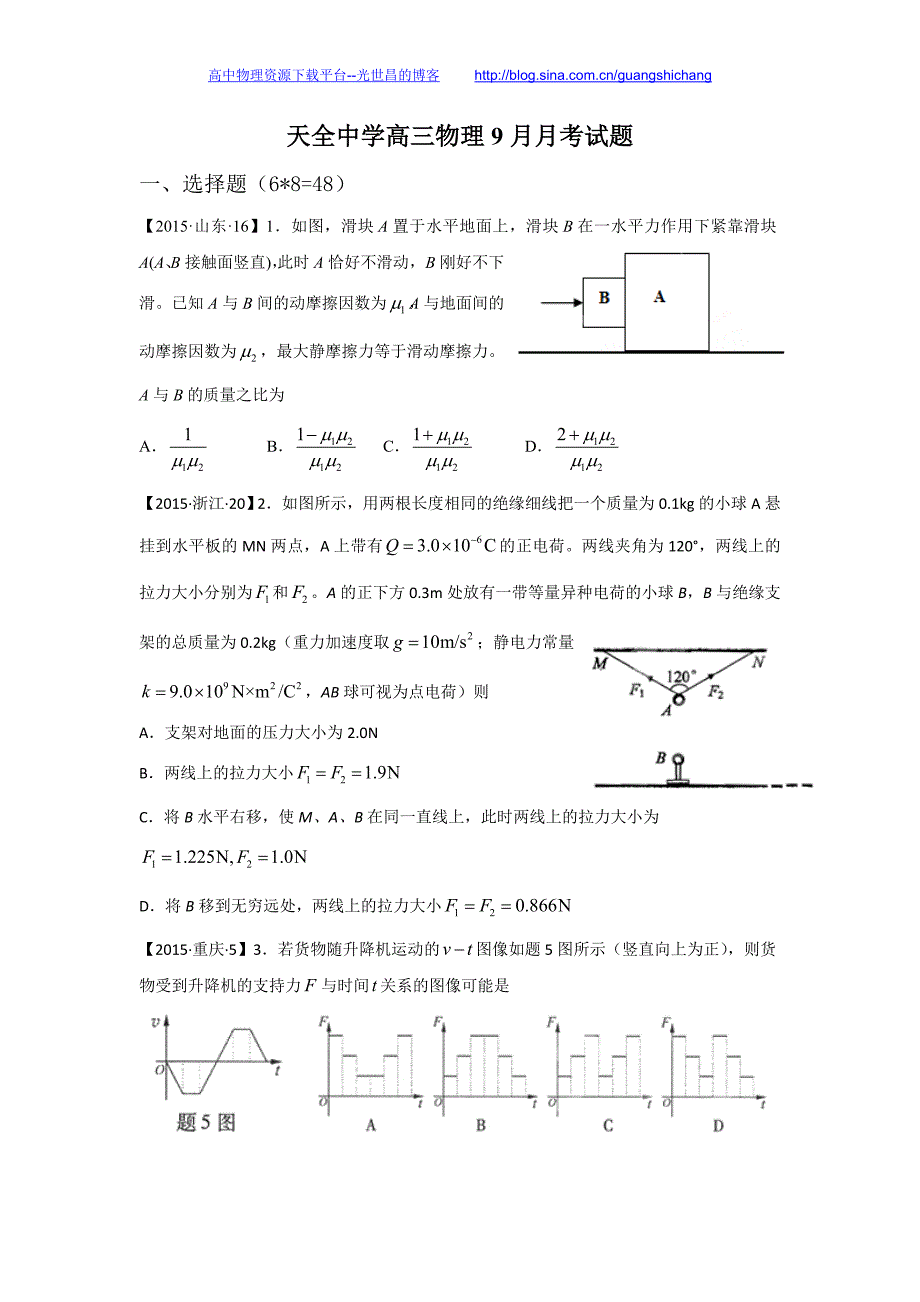 物理卷2016年四川省雅安市天全中学高三9月月考试题（2015.09）_第1页