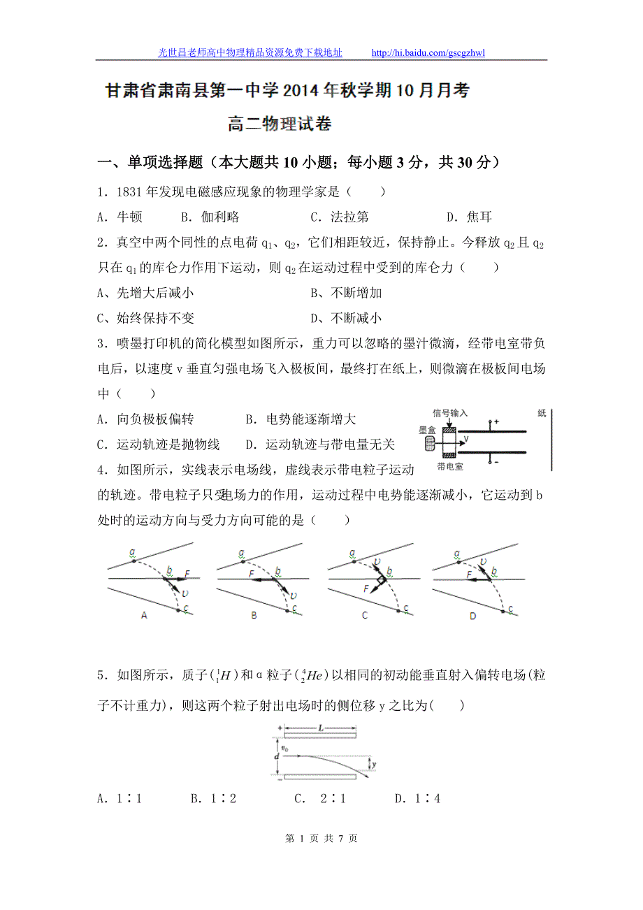 物理卷2016年甘肃省肃高二10月月考（2014.10）_第1页