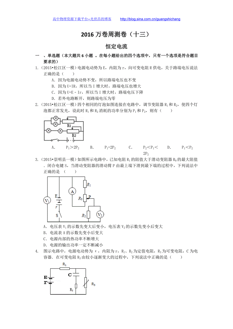 2016年高三二轮复习（衡水万卷）物理周测卷（含答案解析）十三.恒定电流_第1页