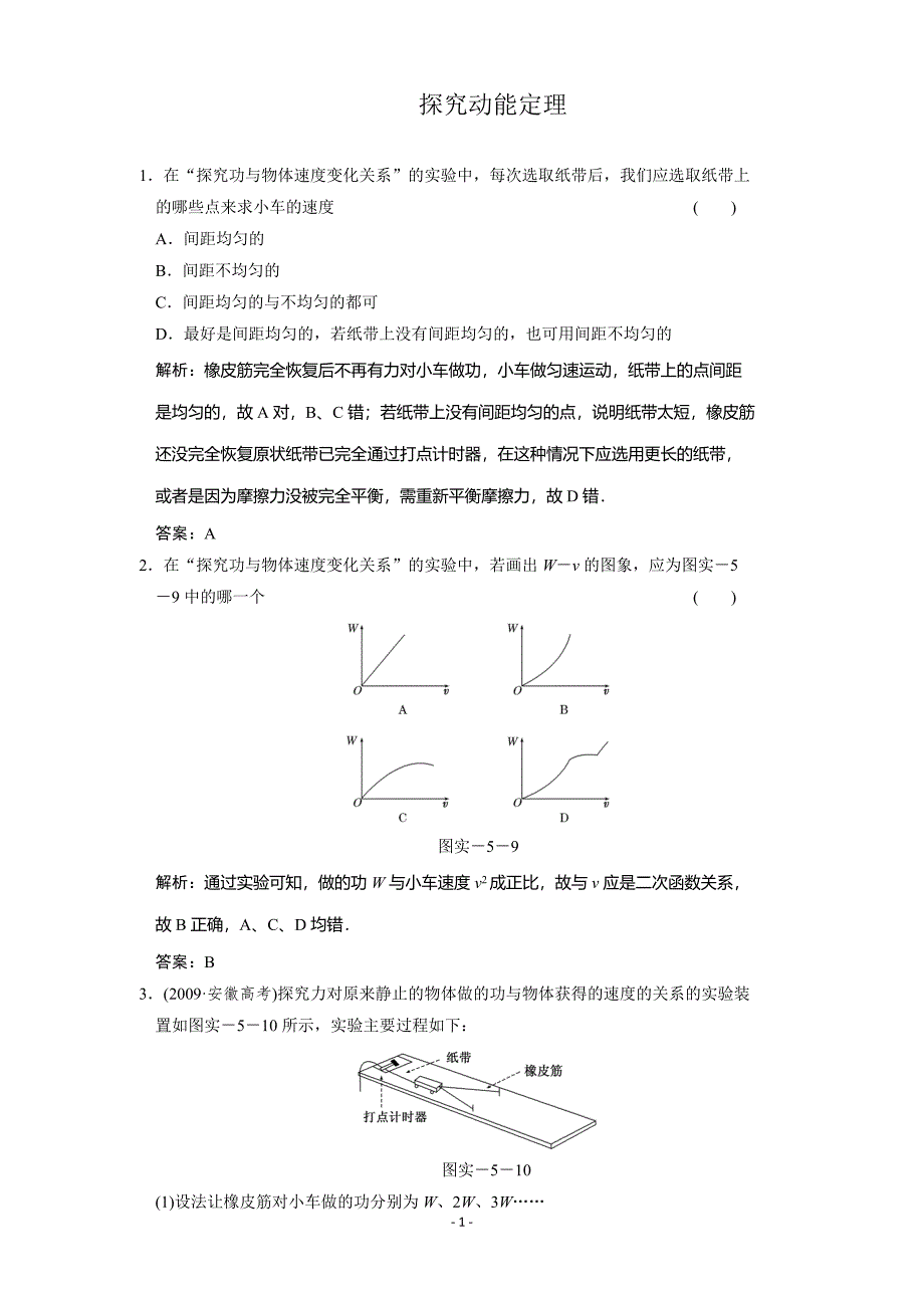 高考物理一轮复习单元检测试题 实验 探究动能定理_第1页