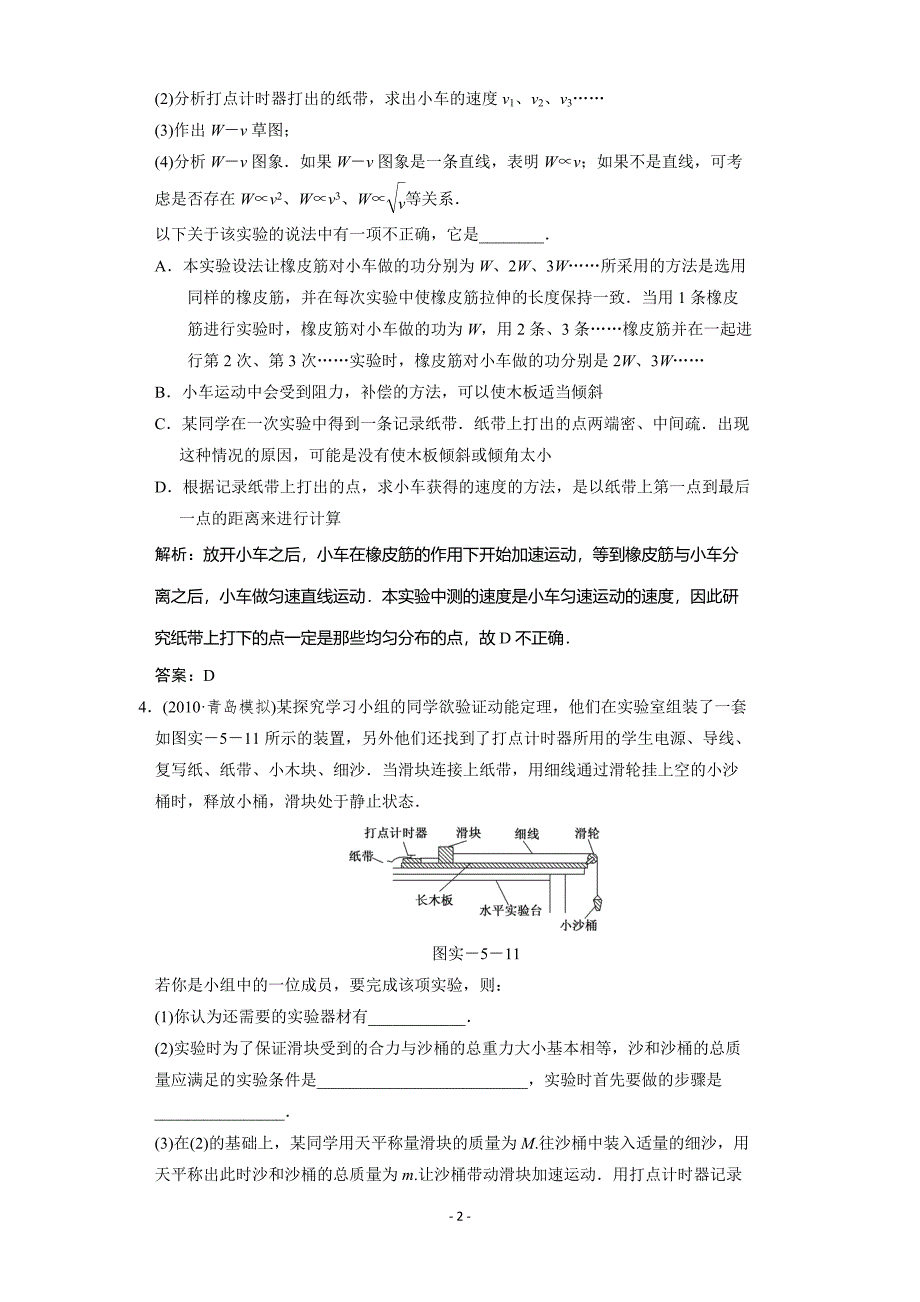 高考物理一轮复习单元检测试题 实验 探究动能定理_第2页