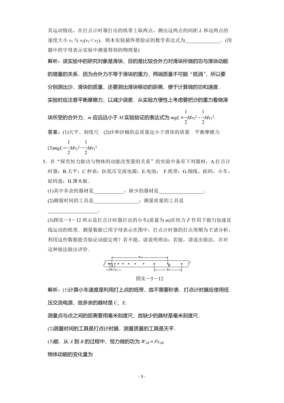 高考物理一轮复习单元检测试题 实验 探究动能定理_第3页