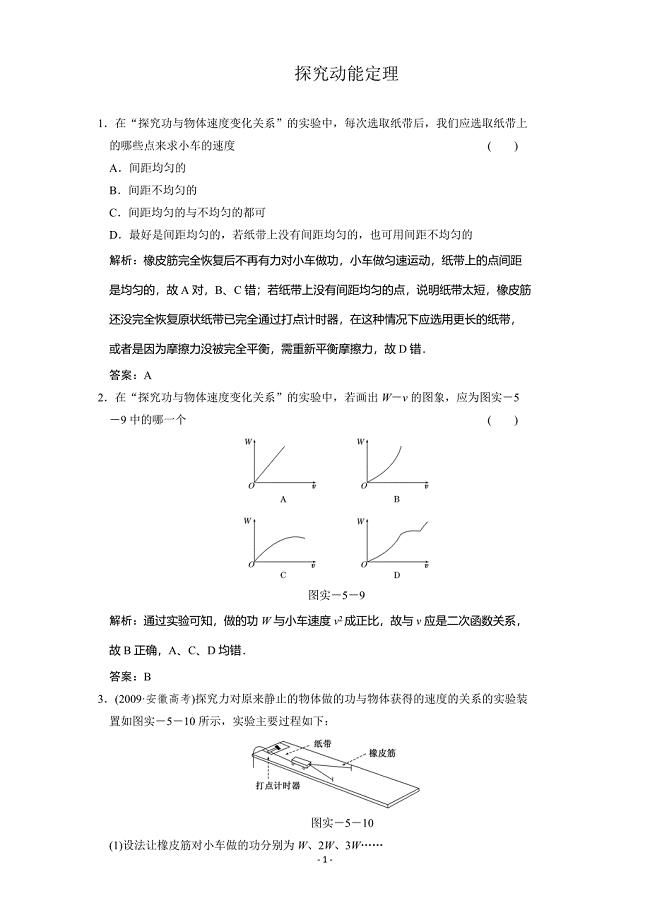 高考物理一轮复习单元检测试题 实验 探究动能定理