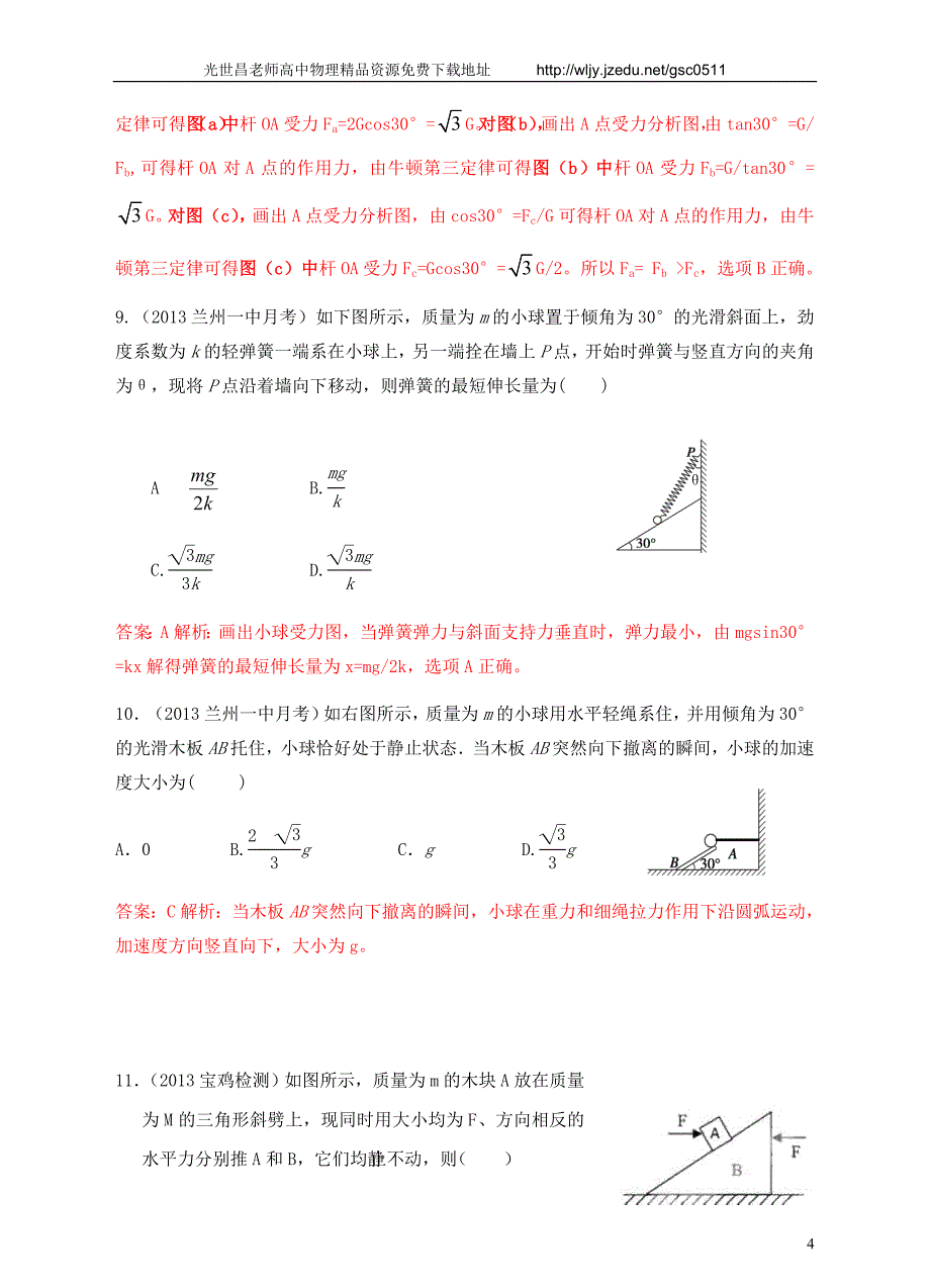 2013高考物理 模拟新题特快专递（第二期）专题二 相互作用_第4页