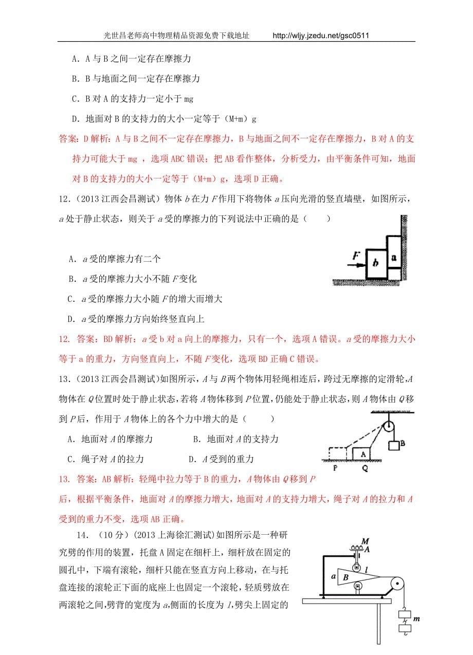 2013高考物理 模拟新题特快专递（第二期）专题二 相互作用_第5页