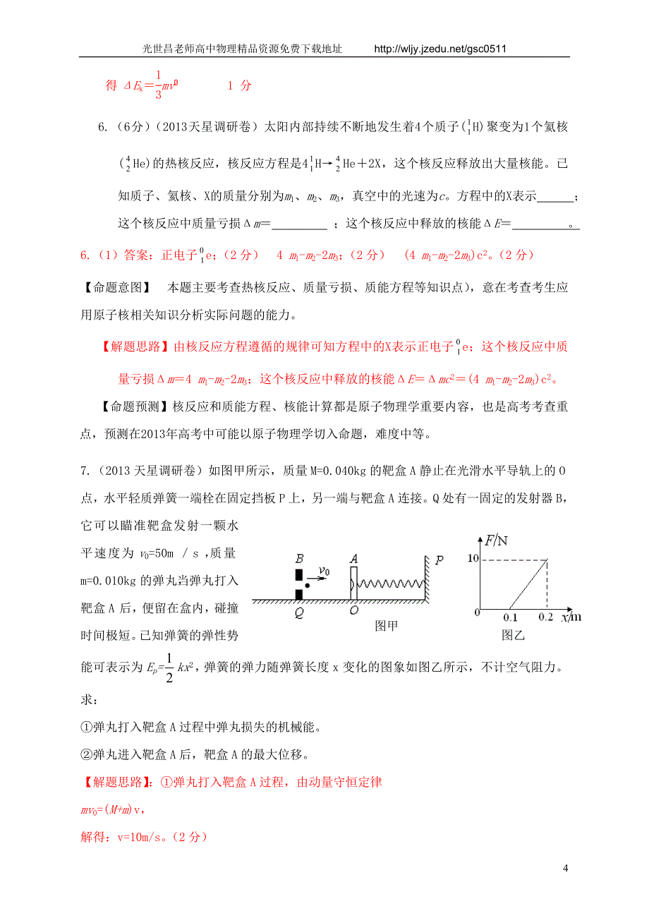 2013高考物理 模拟新题特快专递（第三期）专题十六 选修3-5_第4页