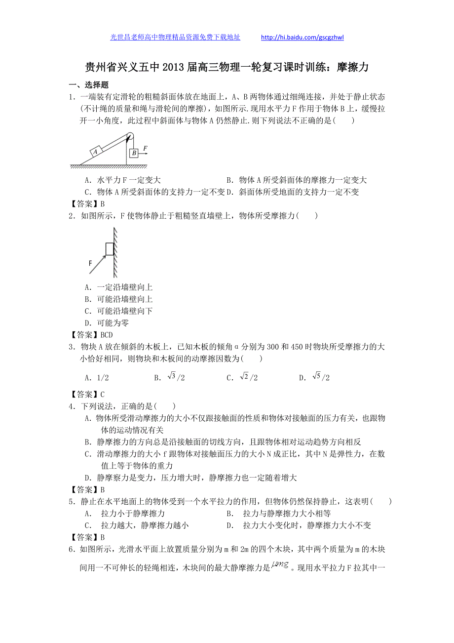 贵州省兴义五中2013年高三物理一轮复习课时训练 摩擦力_第1页