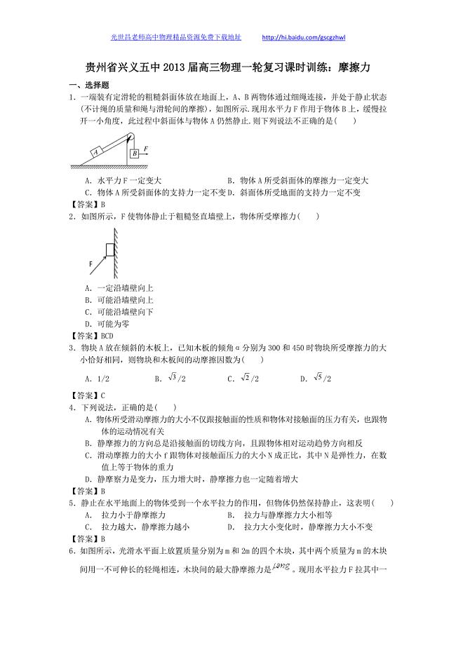 贵州省兴义五中2013年高三物理一轮复习课时训练 摩擦力