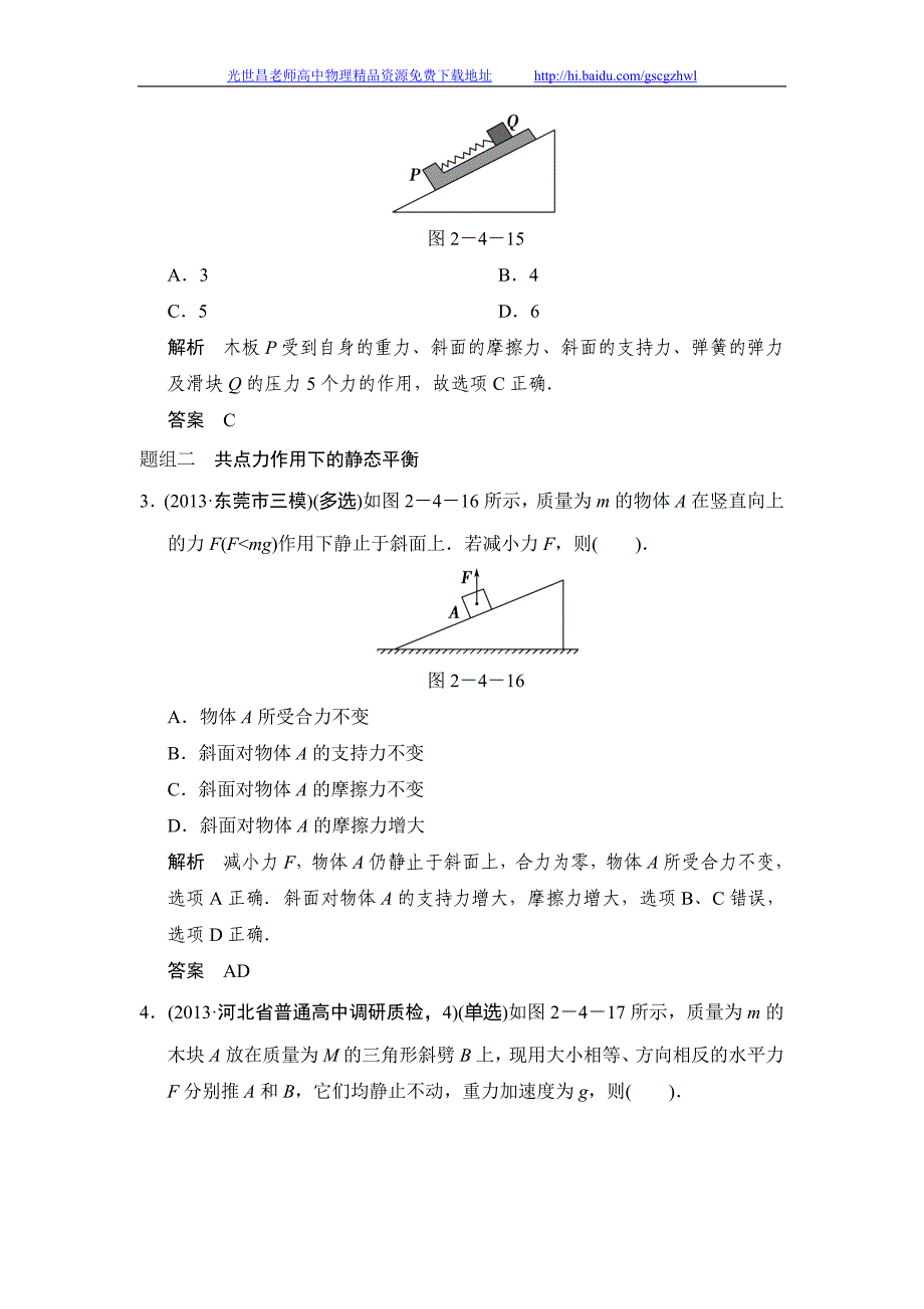 2015《创新设计》物理大一轮复习（鲁科版）（知能分级练）第2章第4讲_第2页