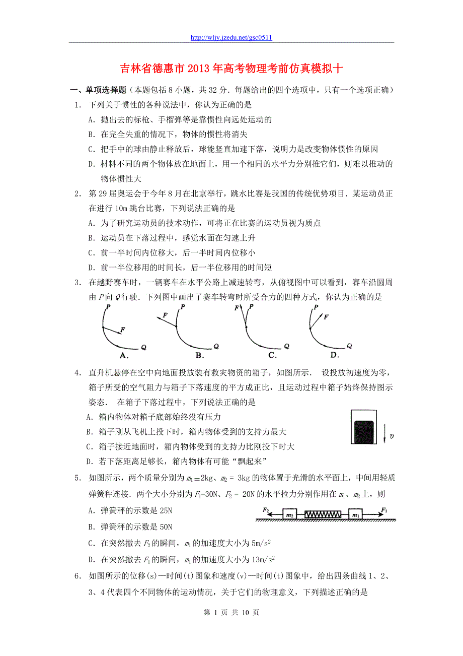 吉林省德惠市2013年高考物理 考前仿真模拟十_第1页