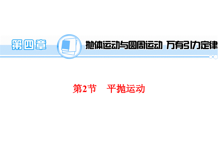 （学海导航）2015年高三物理一轮总复习配套课件第4章 抛体运动与圆周运动 万有引力定律 第2节 平抛运动_第1页