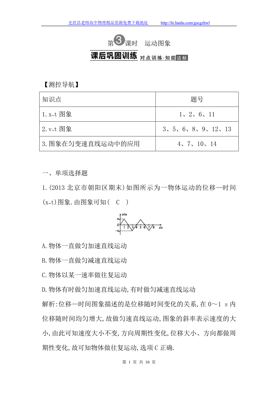 导与练2015年高考物理（浙江专用）一轮课后巩固训练 1.3运动图象_第1页