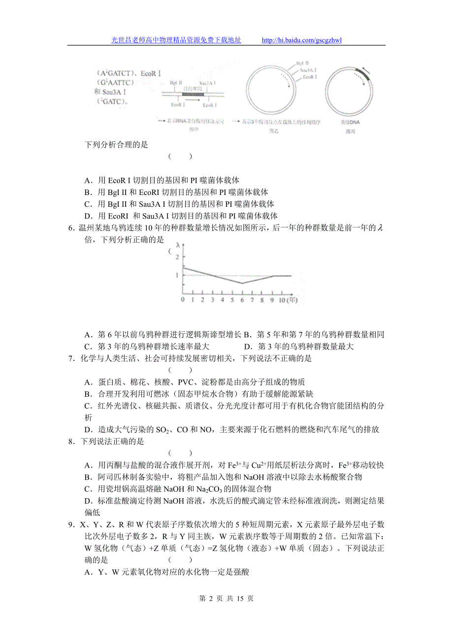 2012年浙江省温州市2012年高三第一次适应性测试理综试题（2012.02）_第2页