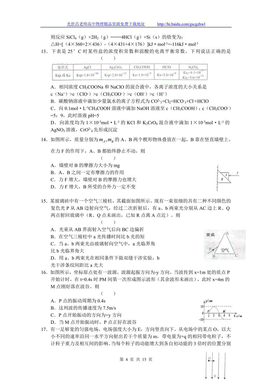 2012年浙江省温州市2012年高三第一次适应性测试理综试题（2012.02）_第4页