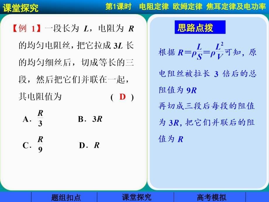 （步步高）（浙江专用）2015高考物理大一轮复习 第七章 第1课时电阻定律 欧姆定律 焦耳定律及电功率课件_第5页