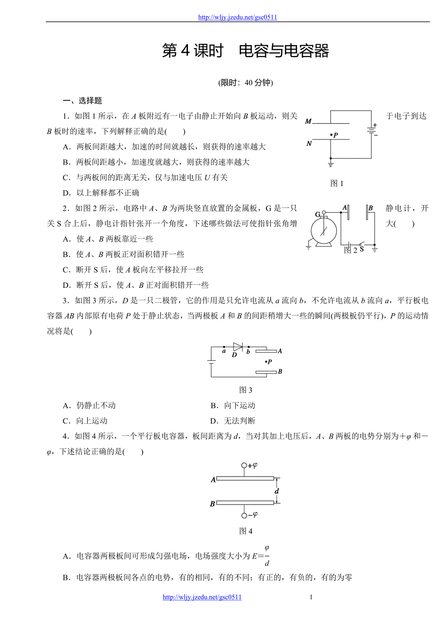 大纲版物理2012步步高大一轮复习讲义第九章 第4课时_第1页